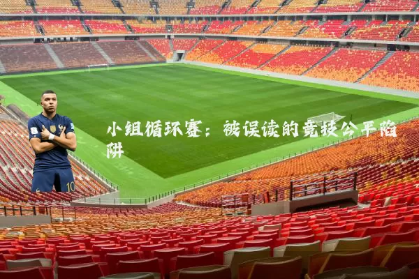 小组循环赛:被误读的竞技公平陷阱