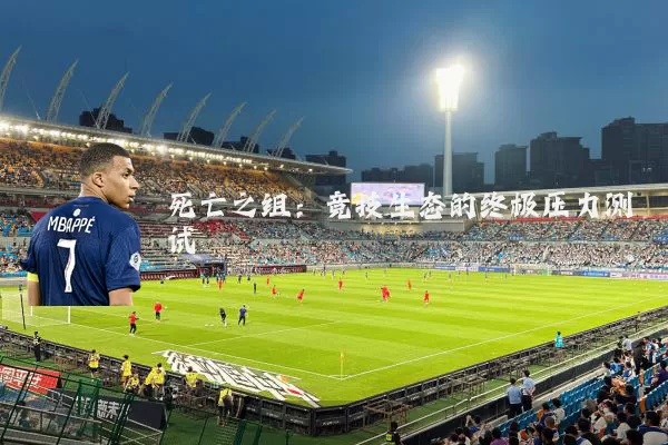 死亡之组:竞技生态的终极压力测试