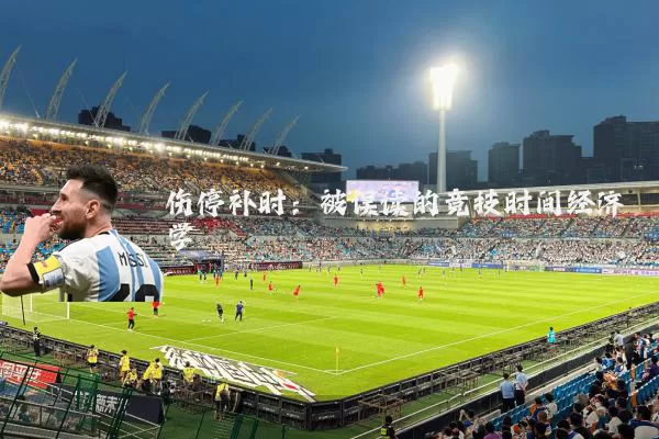 伤停补时:被误读的竞技时间经济学