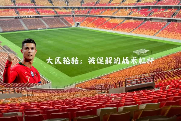 大区轮转:被误解的战术杠杆