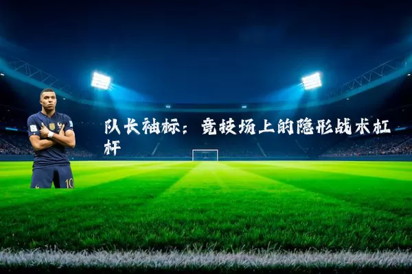 队长袖标：竞技场上的隐形战术杠杆