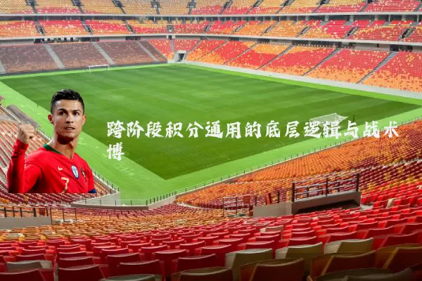 跨阶段积分通用的底层逻辑与战术博弈