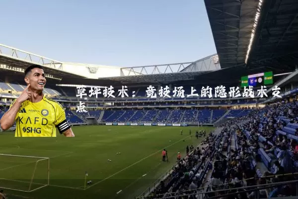 草坪技术：竞技场上的隐形战术支点