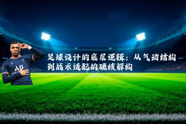 足球设计的底层逻辑:从气动结构到战术适配的硬核解构