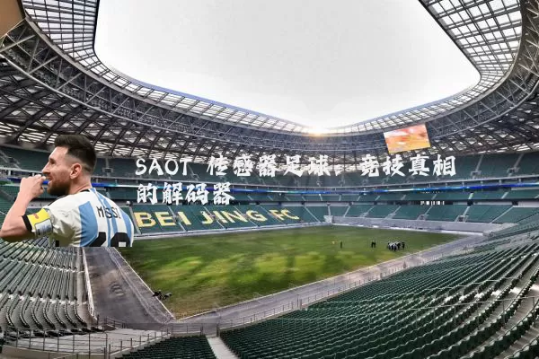 SAOT 传感器足球:竞技真相的解码器