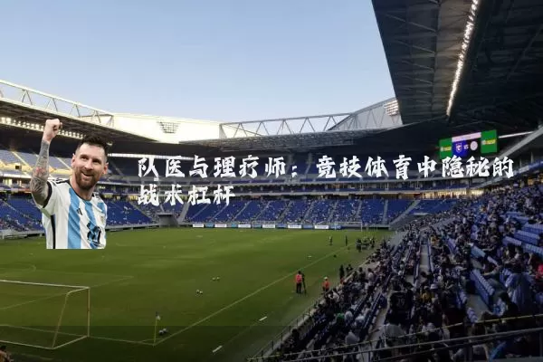 队医与理疗师:竞技体育中隐秘的战术杠杆
