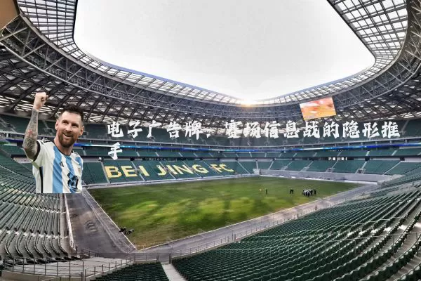 电子广告牌:赛场信息战的隐形推手