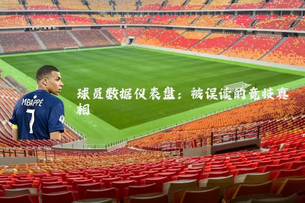 球员数据仪表盘:被误读的竞技真相