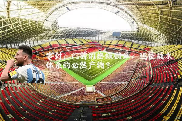 零封：门将的终极勋章，还是战术体系的必然产物？