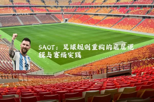 SAOT:足球规则重构的底层逻辑与赛场实践