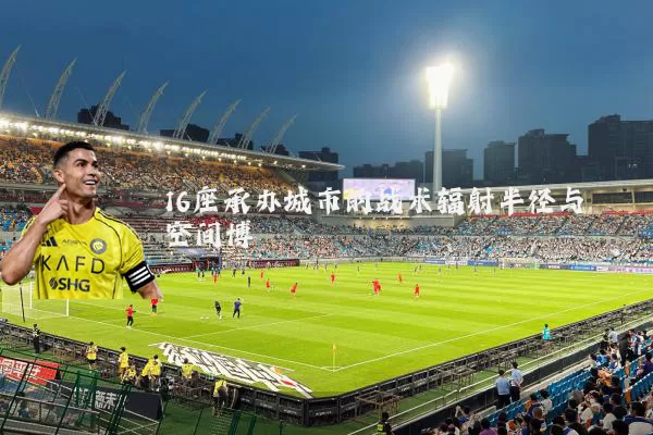 16座承办城市的战术辐射半径与空间博弈