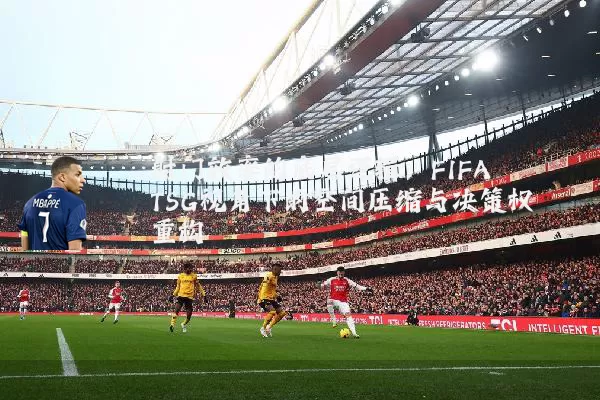 射门效率的底层逻辑:FIFA TSG视角下的空间压缩与决策权重构