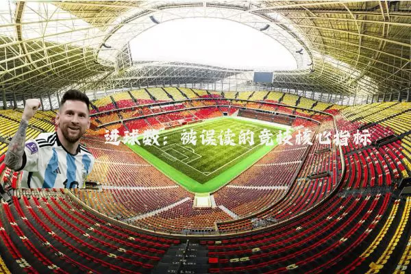 进球数:被误读的竞技核心指标