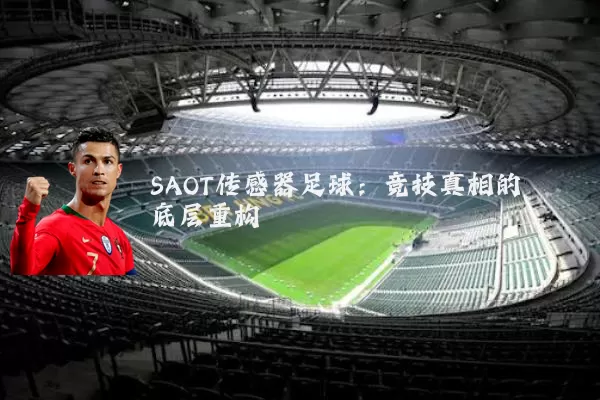 SAOT传感器足球:竞技真相的底层重构