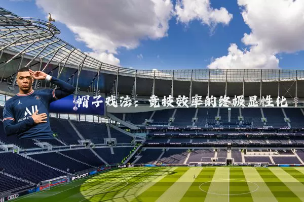 帽子戏法:竞技效率的终极显性化