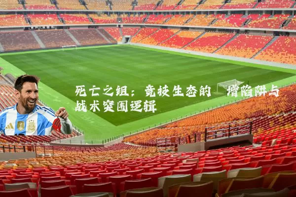 死亡之组：竞技生态的熵增陷阱与战术突围逻辑