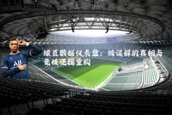 球员数据仪表盘：被误解的真相与竞技逻辑重构