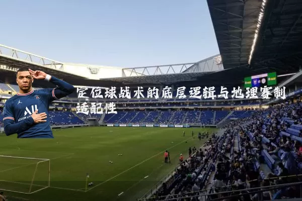 定位球战术的底层逻辑与地理赛制适配性