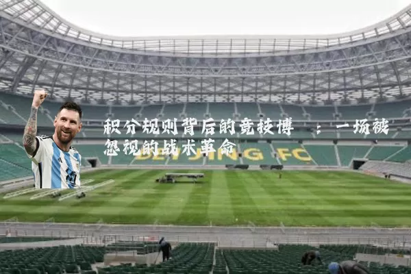 积分规则背后的竞技博弈:一场被忽视的战术革命