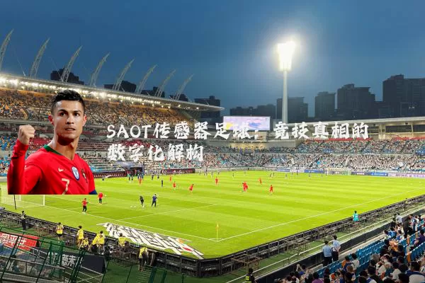 SAOT传感器足球：竞技真相的数字化解构