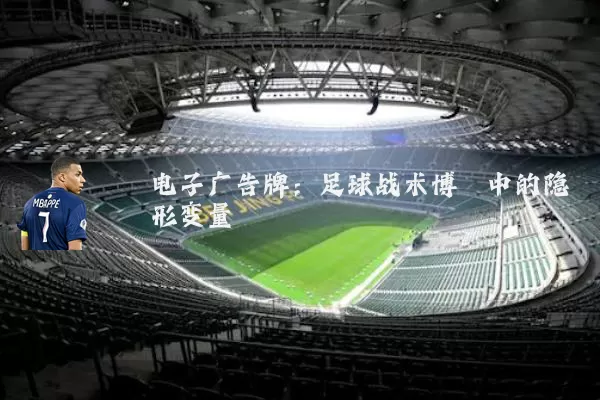 电子广告牌:足球战术博弈中的隐形变量
