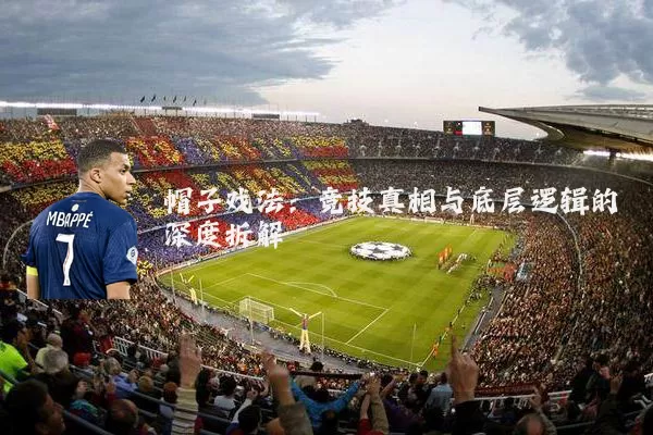 帽子戏法:竞技真相与底层逻辑的深度拆解