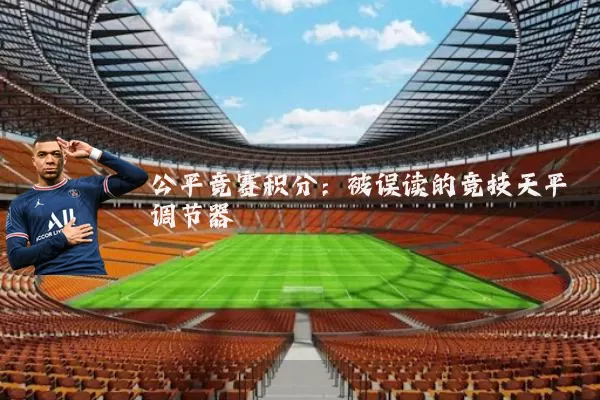 公平竞赛积分:被误读的竞技天平调节器
