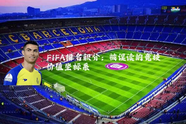 FIFA排名积分：被误读的竞技价值坐标系