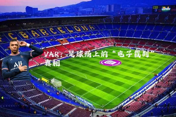 VAR:足球场上的“电子裁判”真相