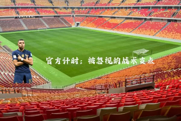 官方计时:被忽视的战术支点