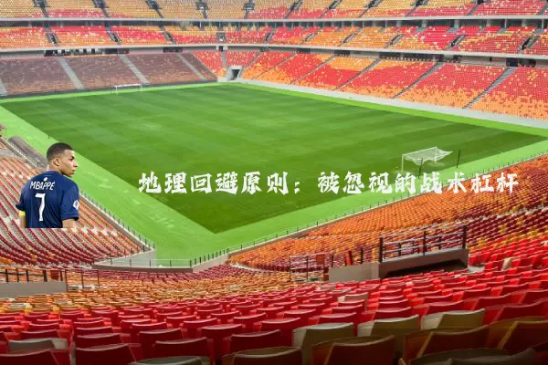 地理回避原则：被忽视的战术杠杆