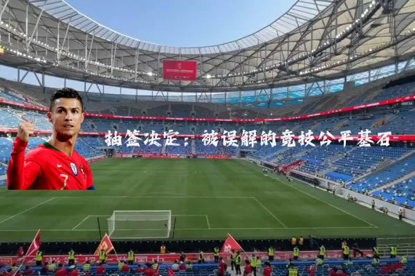 抽签决定：被误解的竞技公平基石