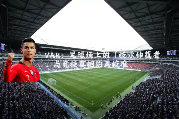 VAR：足球场上的「技术仲裁者」与竞技真相的再校准