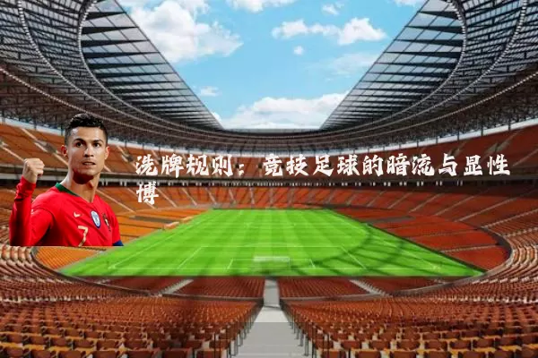洗牌规则:竞技足球的暗流与显性博弈