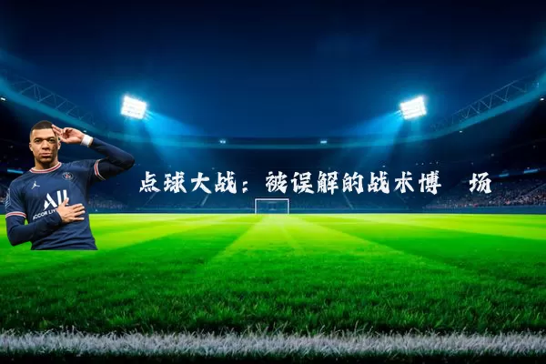 点球大战:被误解的战术博弈场
