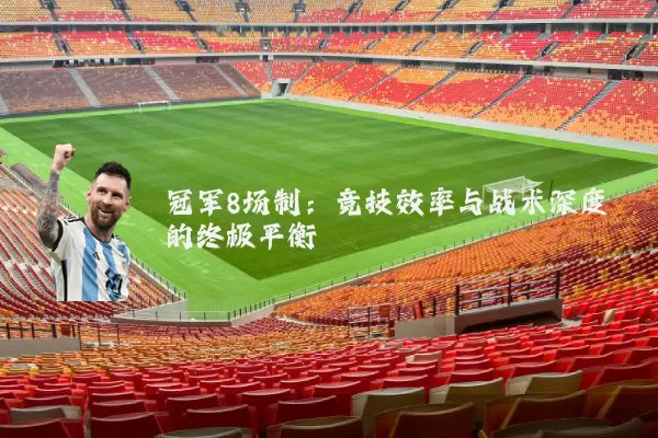 冠军8场制:竞技效率与战术深度的终极平衡